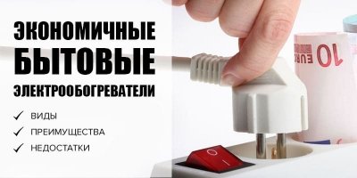 Економічні побутові електрообігрівачі: види з перевагами та недоліками