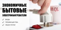 Економічні побутові електрообігрівачі: види з перевагами та недоліками