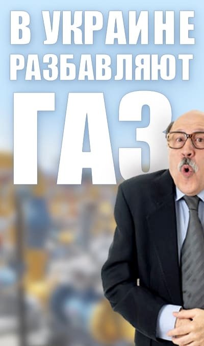 Хто та як розбавляє газ в Україні? Реальні факти порушення!