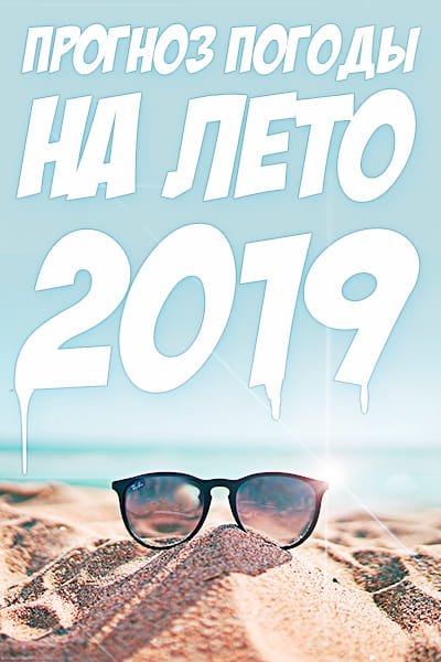 Прогноз погоди на літо 2019 року в Україні. Названо точну середню температуру по місяцях
