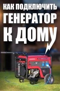 Як підключити генератор до будинку? Чи витримає він електроопалення?