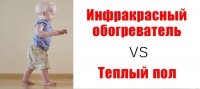 Що краще тепла підлога чи інфрачервоний обігрівач? Основні відмінності та переваги.
