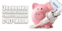 Економія на електроопаленні з багатотарифним лічильником на електроенергію