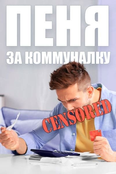 Пеня за комуналку, абонплата та новий закон про ЖКГ &ndash; Розбираємо у подробицях