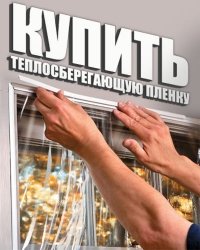 Купити теплозберігаючу плівку для вікон: чи є в цьому сенс?