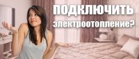 Чи багато українців прагнуть підключити електроопалення? Всеукраїнське опитування