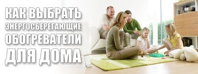 Енергозберігаючі обігрівачі для дому: як вибрати і ціна