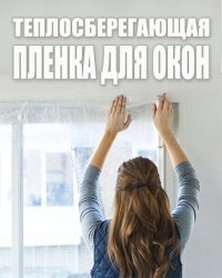 Теплозберігаюча плівка для вікон: відгуки та відео від клієнта