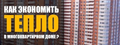Як економити тепло у багатоквартирному будинку? Способи ефективної економії на опаленні