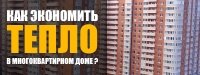 Як економити тепло у багатоквартирному будинку? Способи ефективної економії на опаленні