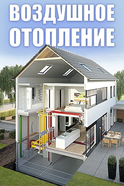 Повітряне опалення будинку: як влаштовано, його плюси та мінуси