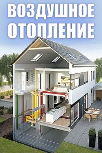 Повітряне опалення будинку: як влаштовано, його плюси та мінуси
