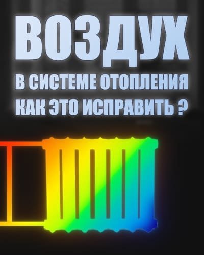Повітря в системі опалення: звідки береться і як стравити?