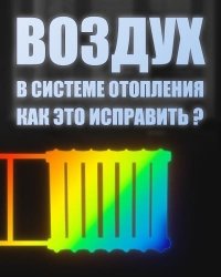 Повітря в системі опалення: звідки береться і як стравити?