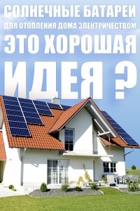 Сонячні батареї для опалення будинку електрикою &ndash; гарна ідея?