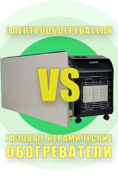 Газові керамічні обігрівачі &ndash; порівняння з електричними аналогами